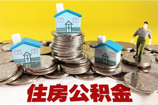 遂宁离职证明怎么取住房公积金（离职证明拿公积金）