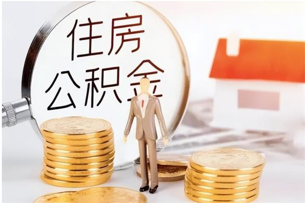 遂宁个人公积金离职如何取出（住房公积金离职了怎么全部取出来）