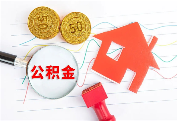 遂宁如何取出来公积金（怎么取住房公积金出来）