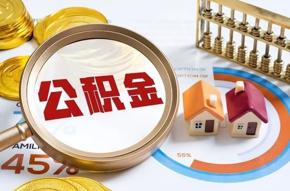 遂宁住房公积金帐户封存怎么取出来（公积金账户已封存怎么提取）