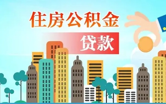 遂宁公积金离职取条件（住房公积金提取条件离职怎么提取）