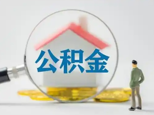 遂宁取出公积金流程（取出住房公积金的步骤）