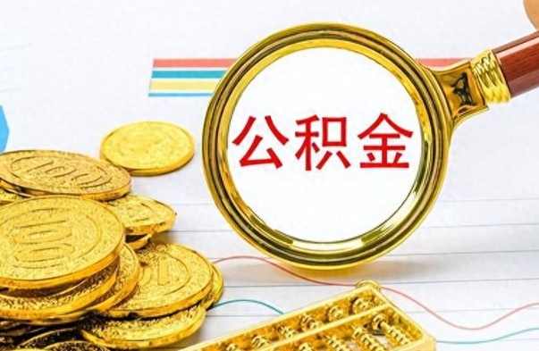 遂宁离职报告可以取公积金吗（离职单可以取公积金吗）