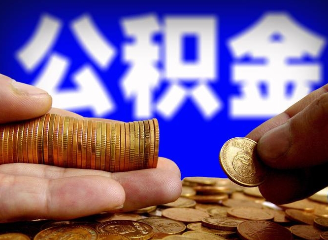 遂宁辞职多久可以把公积金提出来（辞职多久公积金可取出）